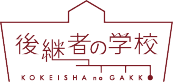 後継者の学校